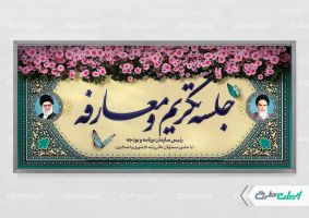 طرح پلاکارد جلسه تکریم و معارفه