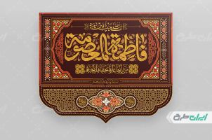 طرح کتیبه وفات حضرت معصومه (س)