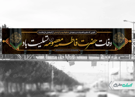 طرح بیلبورد وفات حضرت معصومه (س)