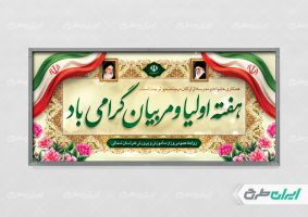 طرح پلاکارد هفته پیوند اولیا و مربیان