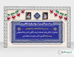 بنر جلسه تکریم و معارفه