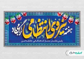 پلاکارد هفته نیروی انتظامی