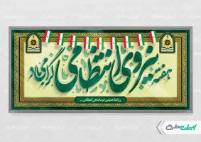 بنر لایه باز هفته نیروی انتظامی