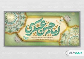پلاکارد ولادت امام حسن عسکری (ع)