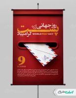 طرح لایه باز پوستر روز جهانی پست