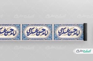 کتیبه ولادت امام حسن عسکری (ع)