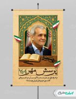 طرح پوستر پرسش مهر