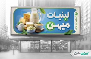 طرح لایه باز بنر لبنیات فروشی