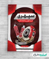 تراکت لنت کوبی و کمک فنر