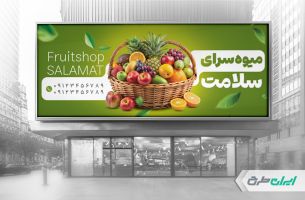 طرح بنر میوه فروشی