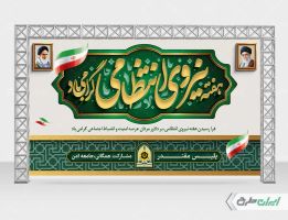 طرح بنر هفته نیروی انتظامی