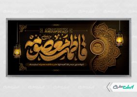 پلاکارد وفات حضرت معصومه (س)