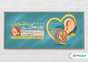 پلاکارد روز جهانی ناشنوایان