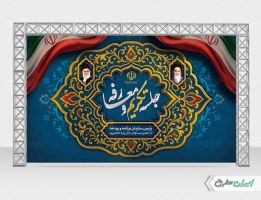 طرح لایه باز بنر جلسه تکریم و معارفه