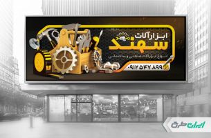طرح بنر فروشگاه ابزار یراق