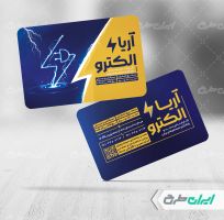 طرح کارت ویزیت فروشگاه لوازم الکتریکی
