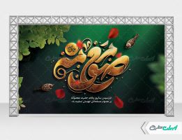 طرح بنر وفات حضرت معصومه (س)