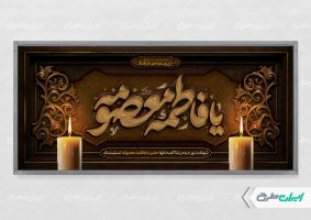 پلاکارد وفات حضرت معصومه (س)
