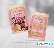 کارت ویزیت گل فروشی