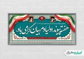 بنر هفته پیوند اولیا و مربیان