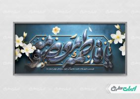 بنر رحلت حضرت معصومه (س)