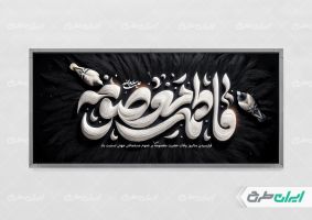 طرح بنر رحلت حضرت معصومه (س)