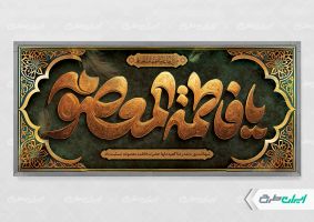 طرح لایه باز بنر رحلت حضرت معصومه (س)