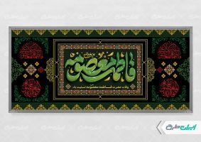 پلاکارد وفات حضرت معصومه (س)