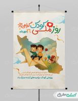 طرح پوستر روز ملی کودک