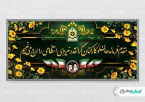 پلاکارد هفته نیروی انتظامی