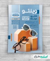 طرح لایه باز تراکت عینک فروشی