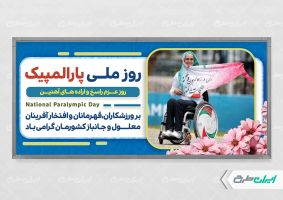 طرح پلاکارد روز ملی پار المپیک
