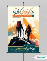 طرح لایه باز پوستر روز کوهنوردی