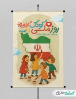 پوستر روز ملی کودک