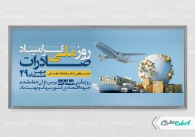 طرح پلاکارد روز ملی صادرات