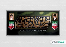 پلاکارد هفته نیروی انتظامی