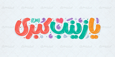 طرح تایپوگرافی یا زینب کبری