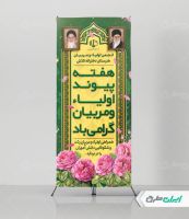 طرح لایه باز استند هفته پیوند اولیا و مربیان