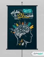 طرح لایه باز پوستر هفته سلامت روان