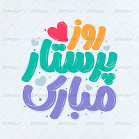 تایپوگرافی روز پرستار مبارک