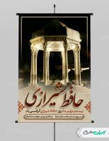 طرح لایه باز پوستر روز بزرگداشت حافظ