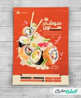 طرح لایه باز تراکت رستوران سوشی