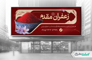 طرح لایه باز بنر فروشگاه زعفران