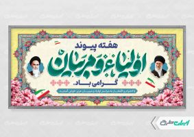 بنر هفته پیوند اولیا و مربیان