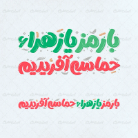 تایپوگرافی با رمز یا زهرا حماسه آفریدیم