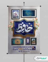 پوستر روز بزرگداشت حافظ