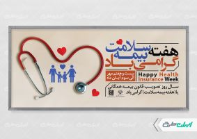 طرح پلاکارد هفته بیمه سلامت