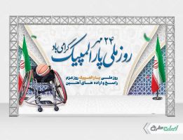 بنر روز ملی پار المپیک
