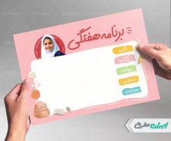 طرح برنامه هفتگی