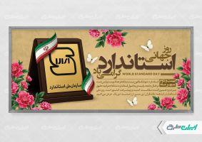 طرح پلاکارد روز استاندارد